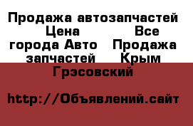 Продажа автозапчастей!! › Цена ­ 1 500 - Все города Авто » Продажа запчастей   . Крым,Грэсовский